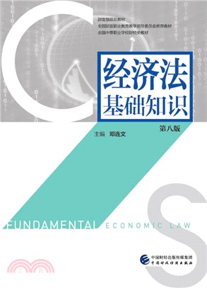 經濟法基礎知識(第八版)（簡體書）