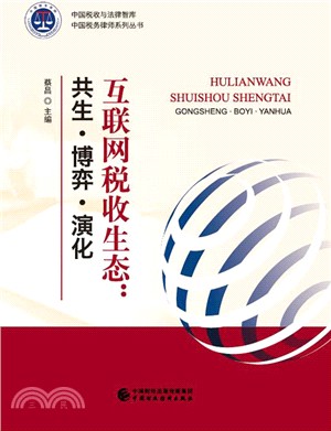 互聯網稅收生態（簡體書）