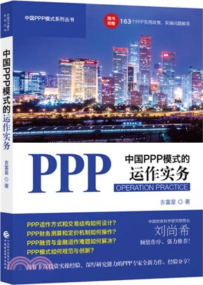 中國PPP模式的運作實務（簡體書）