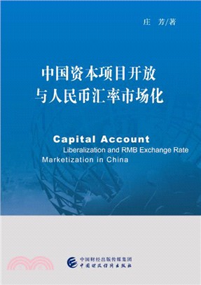 中國資本項目開放與人民幣匯率市場化（簡體書）