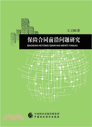 保險合同前沿問題研究（簡體書）