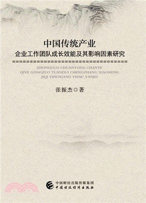 中國傳統產業企業工作團隊成長效能及其影響因素研究（簡體書）