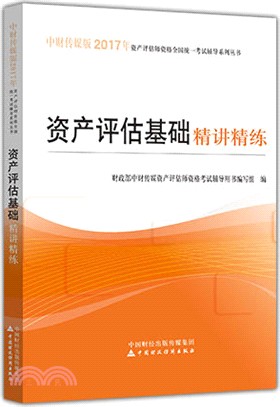 資產評估基礎精講精練（簡體書）