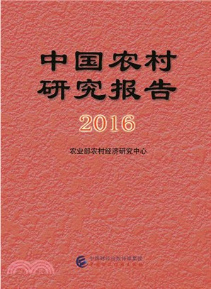 中國農村研究報告2016（簡體書）