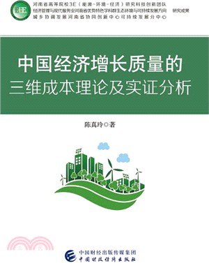 中國經濟增長品質的三維成本理論及實證分析（簡體書）