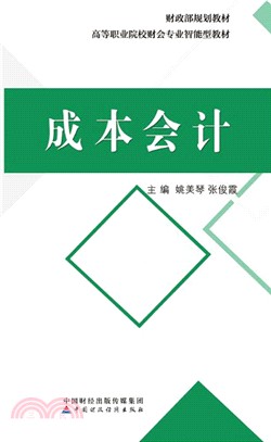 成本會計（簡體書）