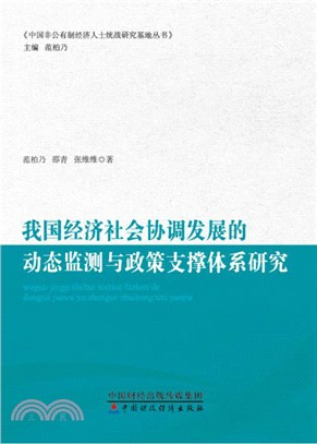 我國經濟社會協調發展的動態監測與政策支撐體系研究（簡體書）