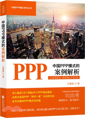 中國PPP模式的案例解析（簡體書）