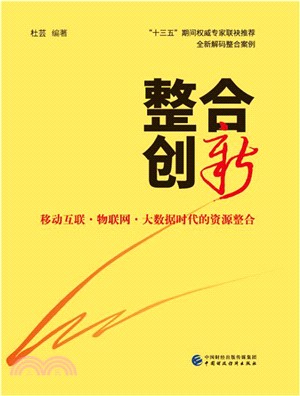 整合創新（簡體書）