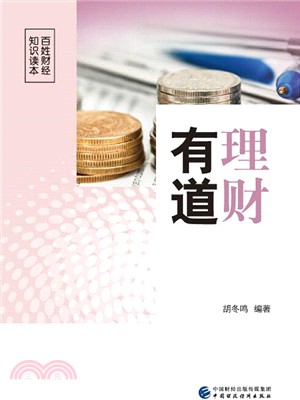 理財有道（簡體書）