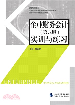 企業財務會計實訓與練習(第八版)（簡體書）
