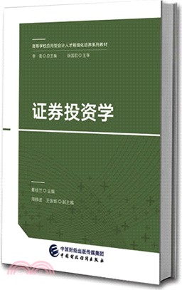 證券投資學（簡體書）