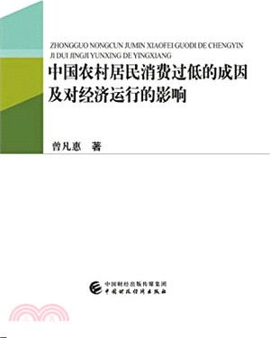 中國農村居民消費過低的成因及對經濟運行的影響 （簡體書）