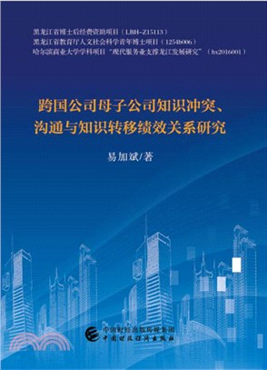 跨國公司母子公司知識衝突、溝通與知識轉移績效關係研究（簡體書）