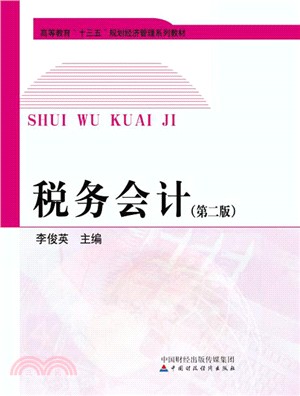 稅務會計(第二版)（簡體書）