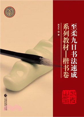 至柔九日書法速成系列教材：楷書卷（簡體書）