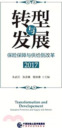 轉型與發展：保險保障與供給側改革（簡體書）