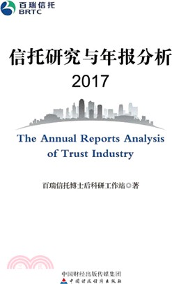 信託研究與年報分析2017（簡體書）