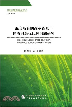 混合所有制改革背景下國有股最優比例問題研究（簡體書）