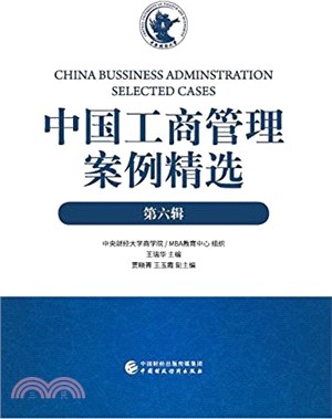 中國工商管理案例精選 第六輯 （簡體書）
