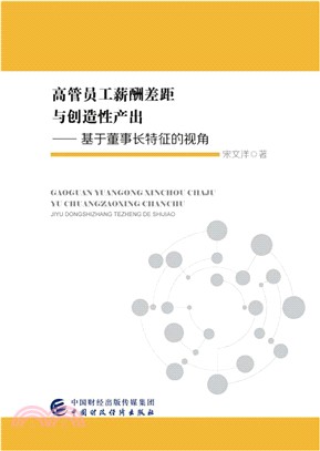 高管員工薪酬差距與創造性產出：基於董事長特徵的視角（簡體書）