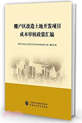 棚戶區改造土地開發項目成本審核政策彙編（簡體書）