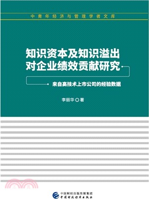 知識資本及知識溢出對企業績效貢獻研究：來自高技術上市公司的經驗數據（簡體書）