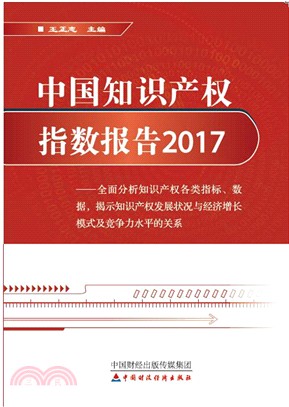 中國知識產權指數報告2017（簡體書）