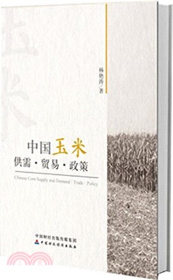 中國玉米供需、貿易、政策（簡體書）