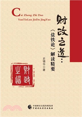 財政之道：《鹽鐵論》解讀精要（簡體書）