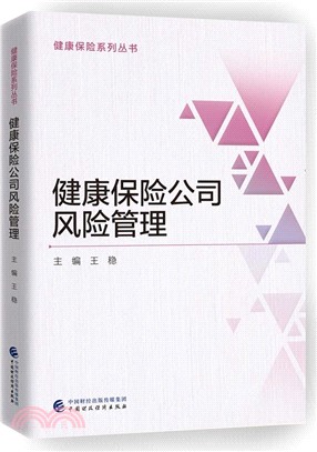 健康保險公司風險管理（簡體書）