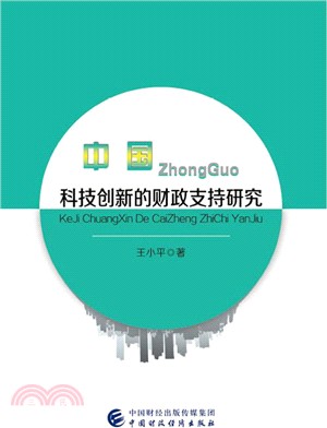 中國科技創新的財政支持研究（簡體書）