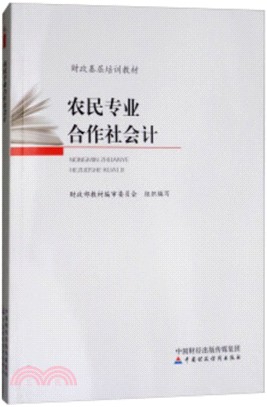 農民專業合作社會計（簡體書）