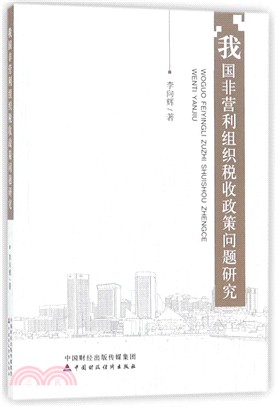 我國非營利組織稅收政策問題研究（簡體書）