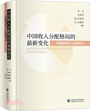 中國收入分配格局的最新變化：中國居民收入分配研究(V)（簡體書）