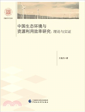 中國生態環境與資源利用效率研究：理論與實證（簡體書）