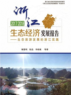2017/2018浙江生態經濟發展報告：生態旅遊發展的浙江經驗（簡體書）