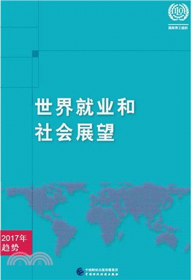 世界就業和社會展望2016年趨勢（簡體書）