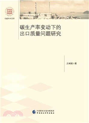 碳生產率變動下的出口質量問題研究（簡體書）