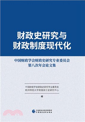 財政史研究與財政制度現代化：中國財政學會財政史研究專業委員會第八次年會論文集（簡體書）