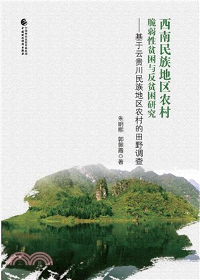 西南民族地區農村脆弱性貧困與反貧困研究（簡體書）