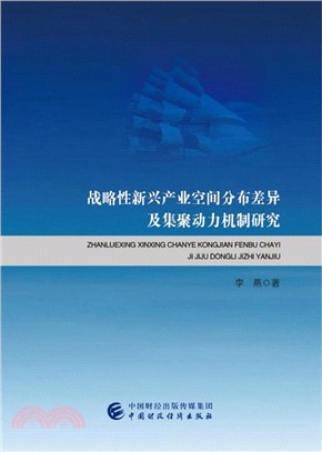 戰略性新興產業空間分佈差異及集聚動力機制研究（簡體書）