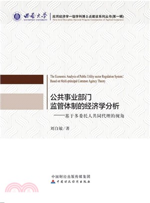 公共事業部門監管體制的經濟學分析（簡體書）