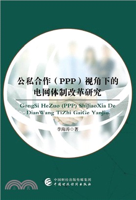 公私合作(PPP)視角下的電網體制改革研究（簡體書）
