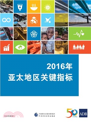 2016年亞太地區關鍵指標（簡體書）
