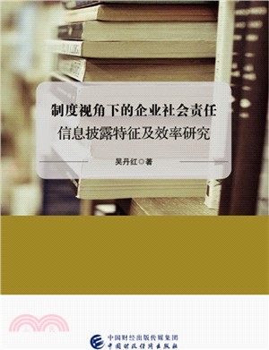 制度視角下的企業社會責任信息披露特徵及效率研究（簡體書）