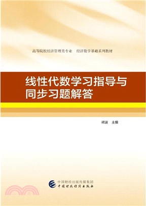 線性代數學習指導與同步習題解答（簡體書）