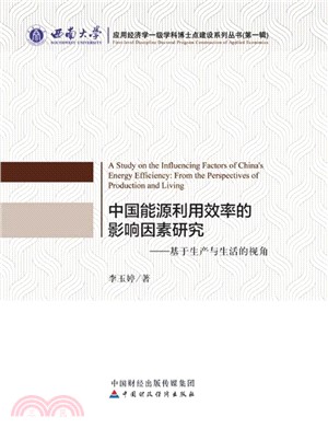 中國能源利用效率的影響因素研究：基於生產與生活的視角（簡體書）