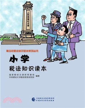 小學稅法知識讀本（簡體書）