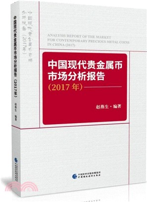 中國現代貴金屬幣市場分析報告2017年（簡體書）